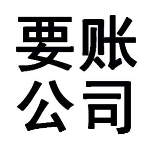 莒县有关要账的三点心理学知识