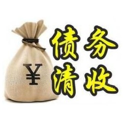 莒县收账公司追缴债务的基本法则