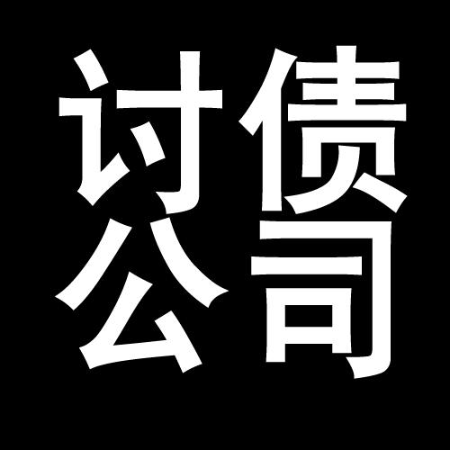 莒县讨债公司教你几招收账方法